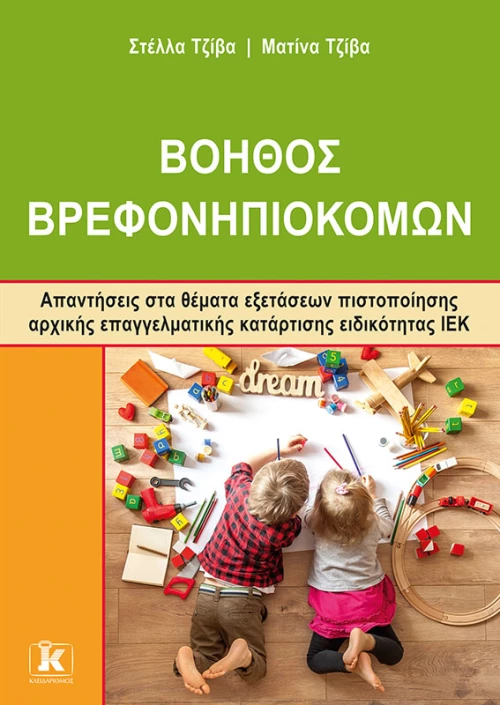 Βοηθός Βρεφονηπιοκόμων
