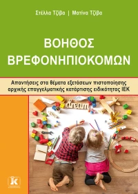 Βοηθός Βρεφονηπιοκόμων