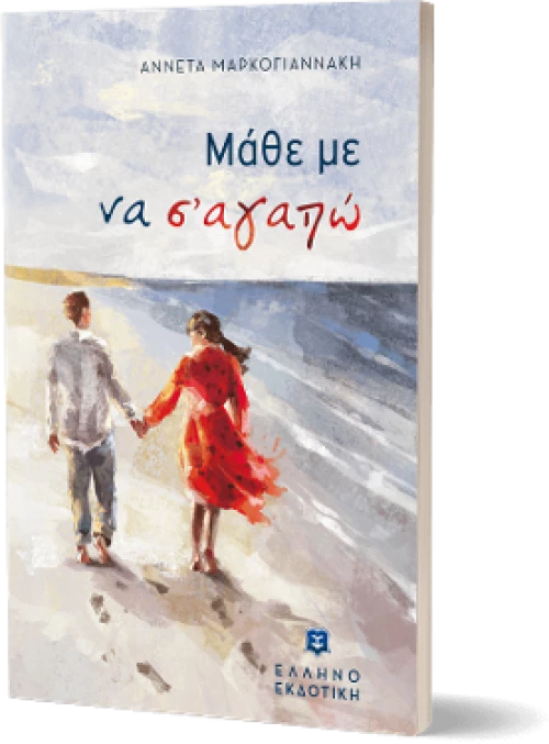 Μάθε με να σ' Αγαπώ