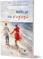 Μάθε με να σ' Αγαπώ