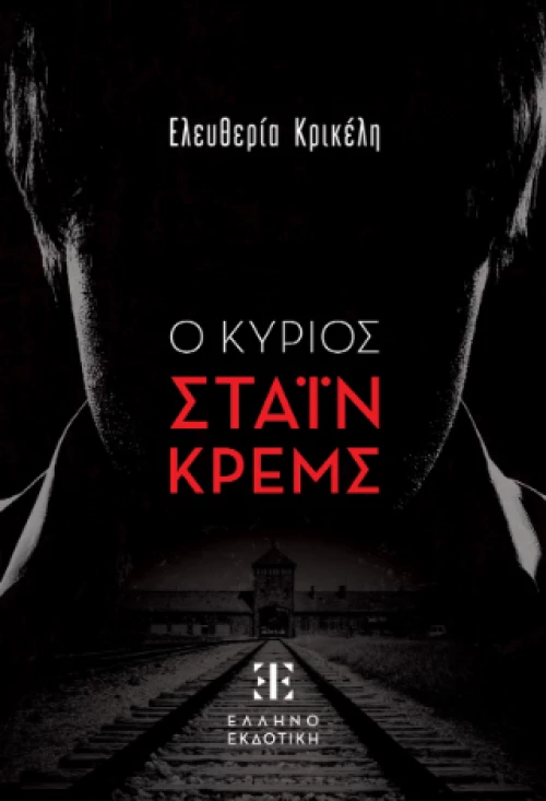 Ο Κυριος Σταϊν Κρεμς