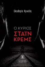 Ο Κυριος Σταϊν Κρεμς