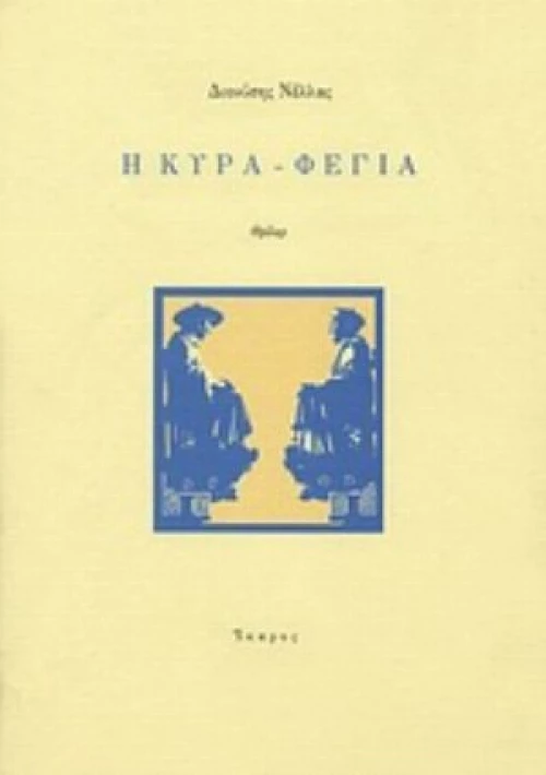 Η Κυρά-Φέγια