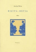Η Κυρά-Φέγια