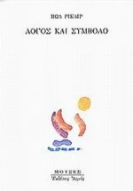 Λόγος Και Σύμβολο