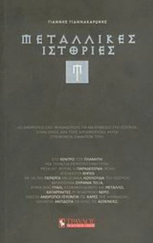 Μεταλλικές Ιστορίες