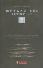Μεταλλικές Ιστορίες
