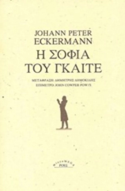 Η Σοφία Του Γκαίτε