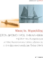 Στον Δρομο Προς την Αληθεια
