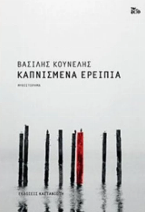 Καπνισμένα Ερείπια