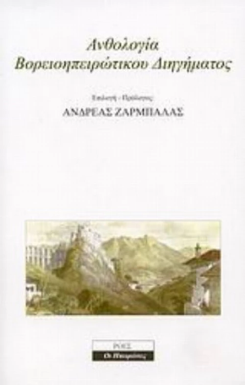 Ανθολογία Βορειοηπειρώτικου Διηγήματος