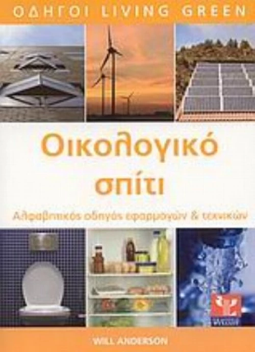 Οικολογικό Σπίτι