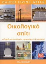 Οικολογικό Σπίτι