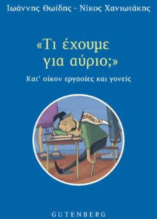 “τι Έχουμε για Αύριο;”