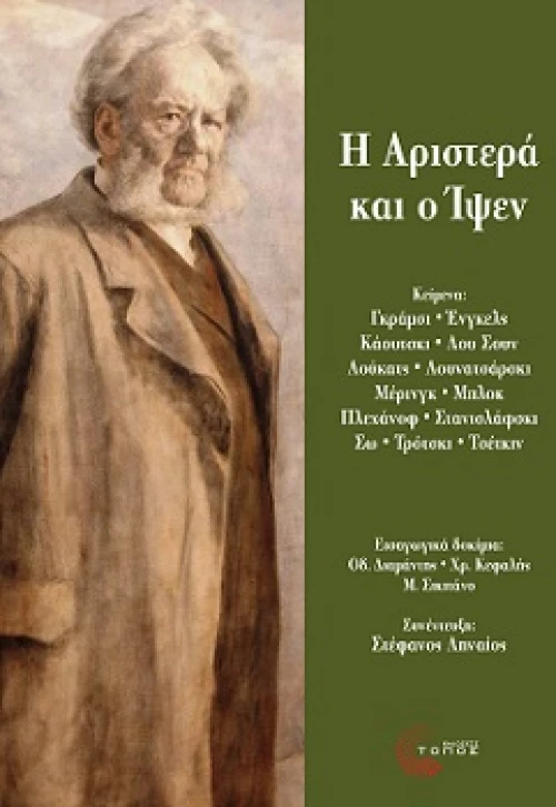 Η Αριστερά και ο Ίψεν