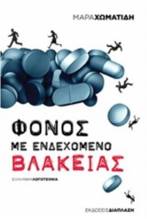 Φόνος Με Ενδεχόμενο Βλακείας