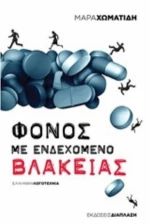 Φόνος Με Ενδεχόμενο Βλακείας