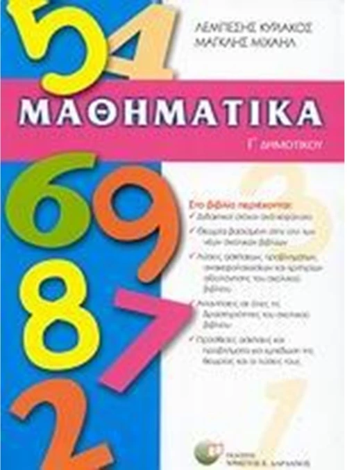 ΜΑΘΗΜΑΤΙΚΑ Γ ΔΗΜΟΤΙΚΟΥ