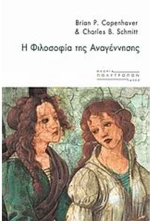 Η ΦΙΛΟΣΟΦΙΑ ΤΗΣ ΑΝΑΓΕΝΝΗΣΗΣ