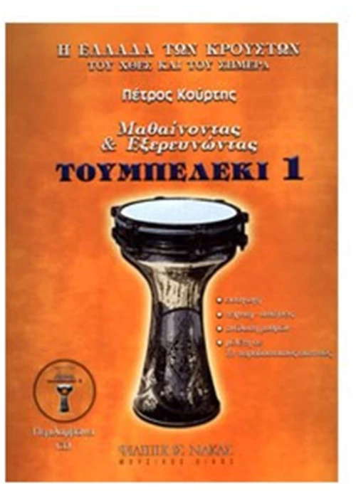 ΤΟΥΜΠΕΡΛΕΚΙ 1 ΜΕ CD