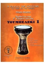 ΤΟΥΜΠΕΡΛΕΚΙ 1 ΜΕ CD