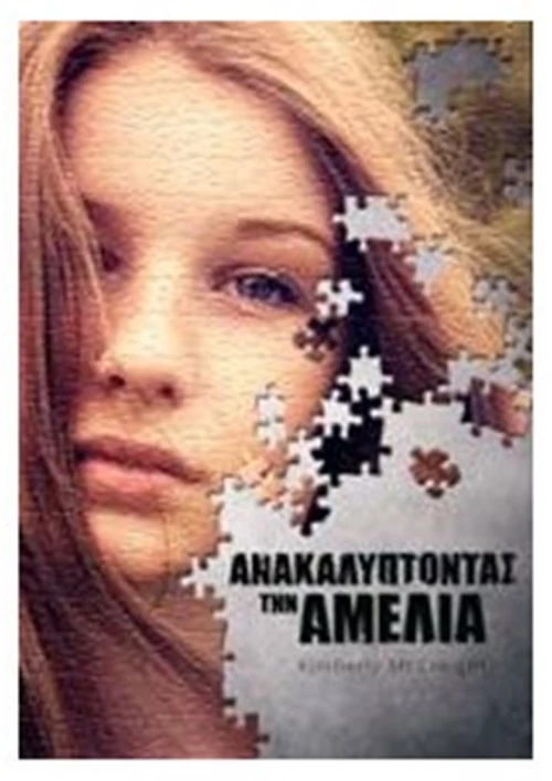 ΑΝΑΚΑΛΥΠΤΟΝΤΑΣ ΤΗΝ ΑΜΕΛΙΑ