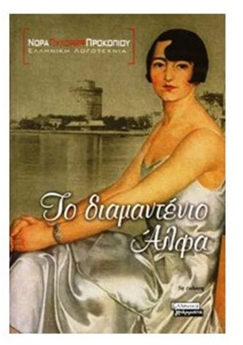 ΤΟ ΔΙΑΜΑΝΤΕΝΙΟ ΑΛΦΑ
