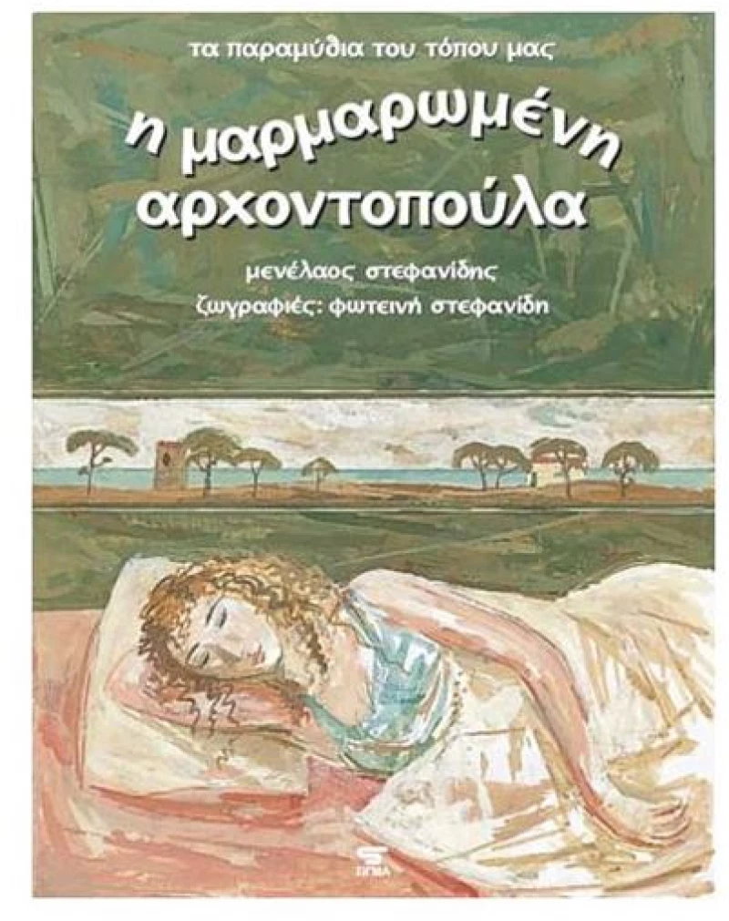 Η μαρμαρωμένη αρχοντοπούλα