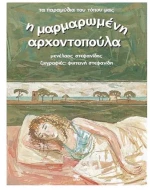 Η μαρμαρωμένη αρχοντοπούλα
