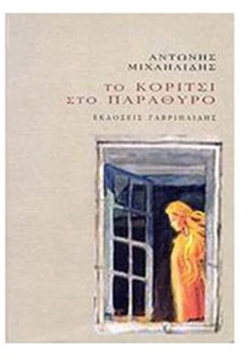 ΤΟ ΚΟΡΙΤΣΙ ΣΤΟ ΠΑΡΑΘΥΡΟ