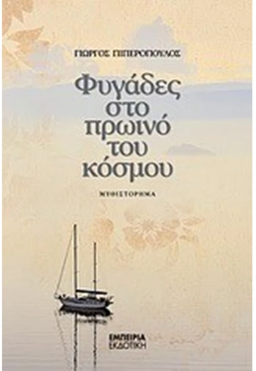ΦΥΓΑΔΕΣ ΣΤΟ ΠΡΩΙΝΟ ΤΟΥ ΚΟΣΜΟΥ