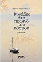 ΦΥΓΑΔΕΣ ΣΤΟ ΠΡΩΙΝΟ ΤΟΥ ΚΟΣΜΟΥ
