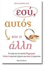 ΕΣΥ, ΑΥΤΟΣ ΚΑΙ Η ΑΛΛΗ