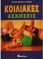 ΚΟΙΛΙΑΚΕΣ ΑΣΚΗΣΕΙΣ
