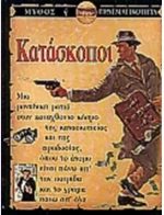 ΜΥΘΟΣ Η ΠΡΑΓΜΑΤΙΚΟΤΗΤΑ- ΚΑΤΑΣΚΟΠΟΙ