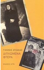ΔΙΠΛΩΜΕΝΑ ΦΤΕΡΑ
