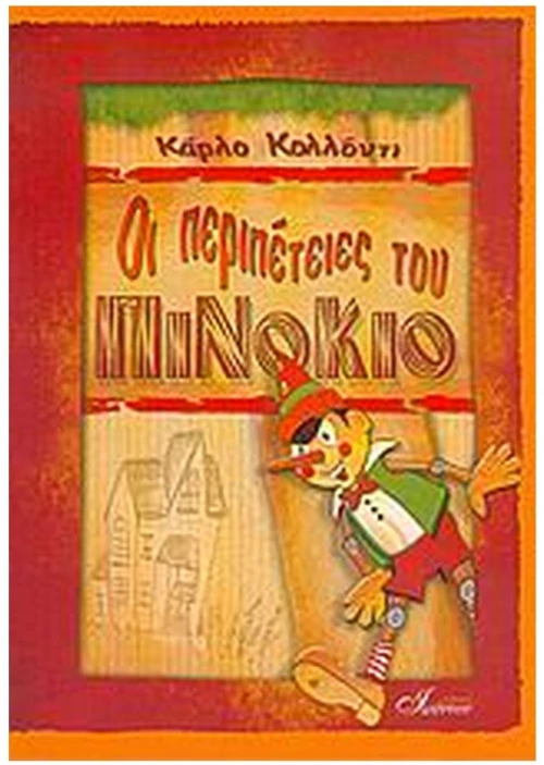 ΟΙ ΠΕΡΙΠΕΤΕΙΕΣ ΤΟΥ ΠΙΝΟΚΙΟ