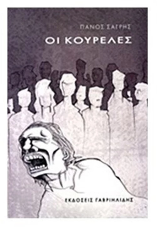 ΟΙ ΚΟΥΡΕΛΕΣ