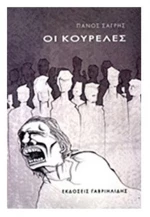 ΟΙ ΚΟΥΡΕΛΕΣ