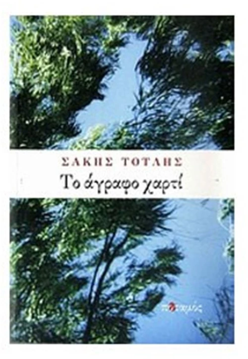 ΤΟ ΑΓΡΑΦΟ ΧΑΡΤΙ