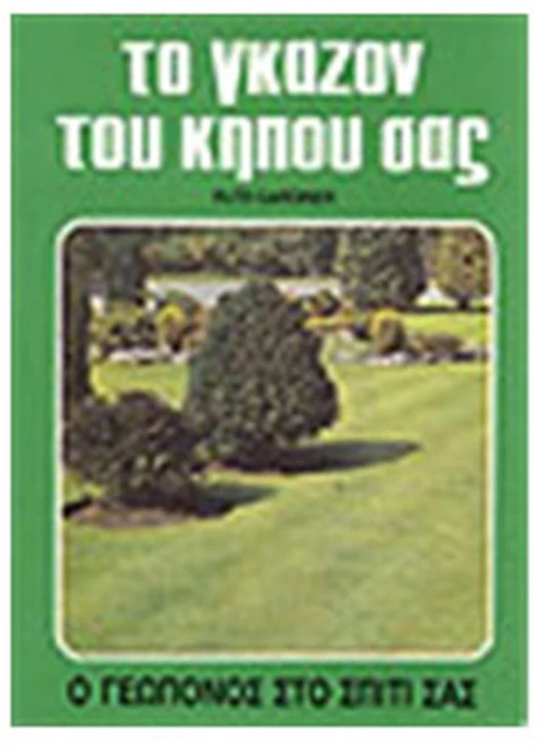 ΤΟ ΓΚΑΖΟΝ ΤΟΥ ΚΗΠΟΥ ΣΑΣ