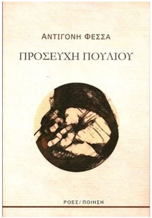 ΠΡΟΣΕΥΧΗ ΠΟΥΛΙΟΥ