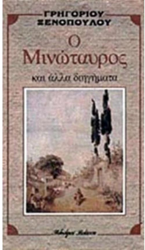 Ο ΜΙΝΩΤΑΥΡΟΣ ΚΑΙ ΑΛΛΑ ΔΙΗΓΗΜΑΤΑ