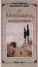 Ο ΜΙΝΩΤΑΥΡΟΣ ΚΑΙ ΑΛΛΑ ΔΙΗΓΗΜΑΤΑ