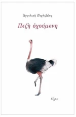 Πεζή Οχούμενη