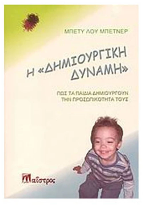 Η ΔΗΜΙΟΥΡΓΙΚΗ ΔΥΝΑΜΗ