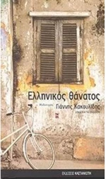 ΕΛΛΗΝΙΚΟΣ ΘΑΝΑΤΟΣ