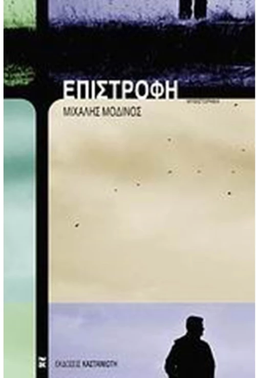 ΕΠΙΣΤΡΟΦΗ