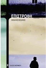 ΕΠΙΣΤΡΟΦΗ