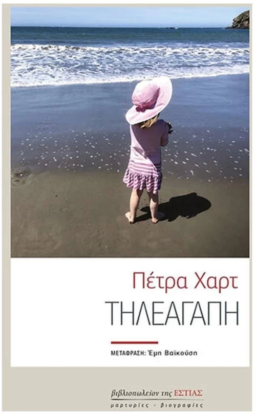 ΤΗΛΕΑΓΑΠΗ